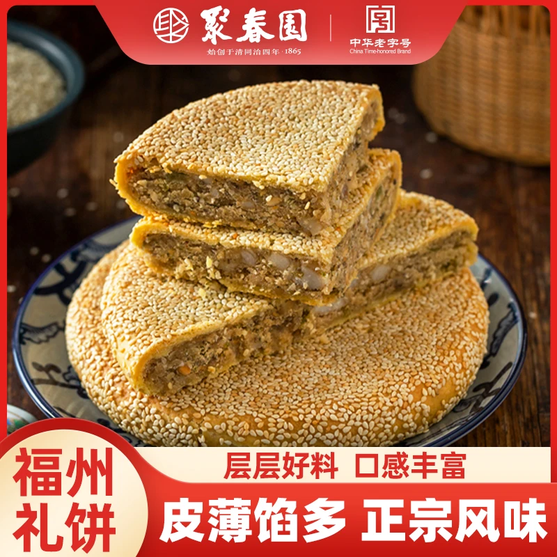 聚春园福州礼饼礼盒福州特产福建礼饼福建特产三坊七巷礼盒装-zb