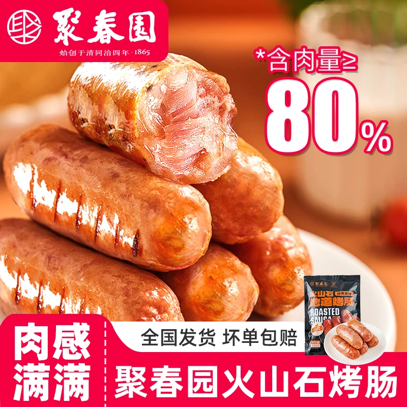 聚春园火山石烤肠300g纯香肉肠地道肉肠脆皮肠火腿肠烧烤火锅香肠