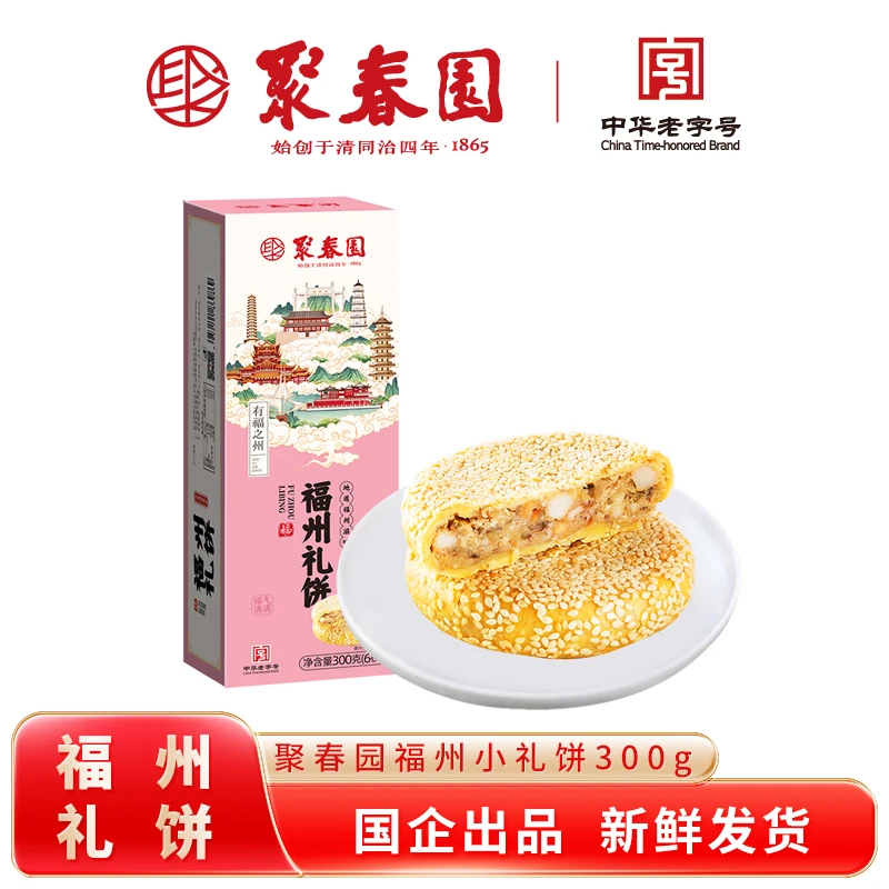聚春园福州小礼饼300g传统工艺新鲜咸甜佳节送礼优选年货点心茶点