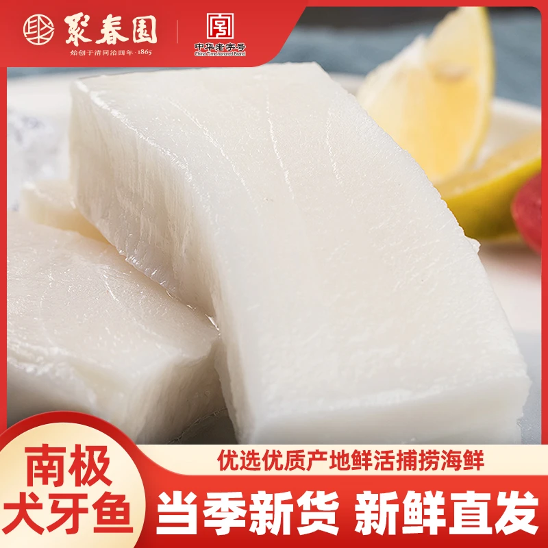 聚春园海名威南极银雪鱼块犬牙鱼扒肉质白嫩营养丰富方便简单易煮