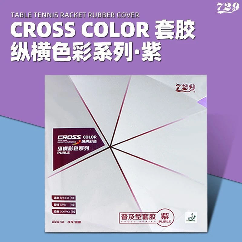 友谊729乒乓球拍胶皮普及套彩色纵横反胶兵乓套胶GS训练单双片装