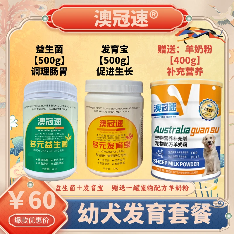 【澳冠速】幼犬发育套餐(羊奶粉为赠品)
