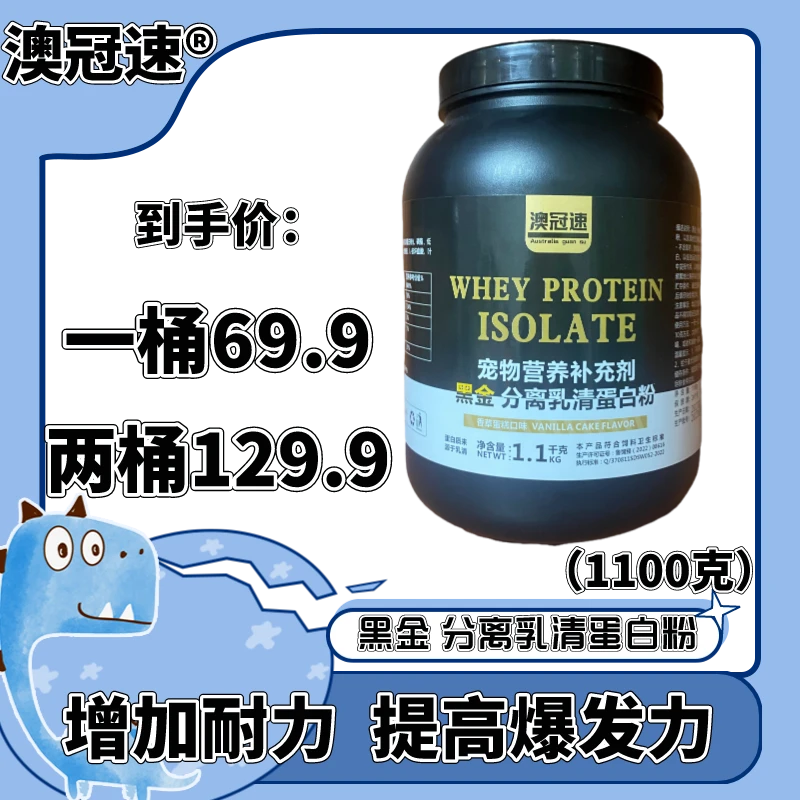 【澳冠速】黑金分离乳清蛋白粉 赛犬【人不能喝】