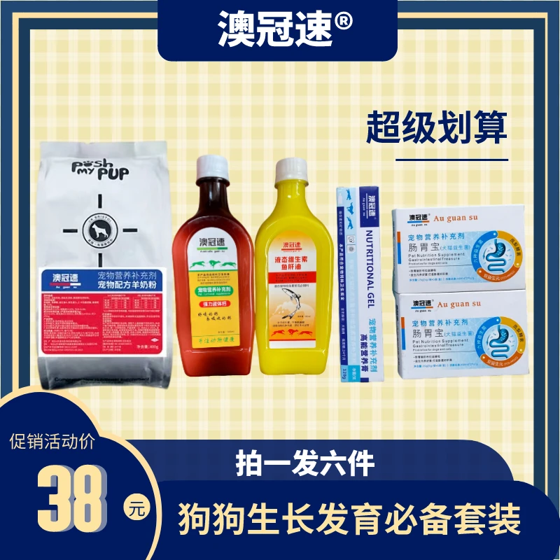 【澳冠速】羊奶粉鱼肝油液体钙营养膏肠胃宝狗狗必备套装