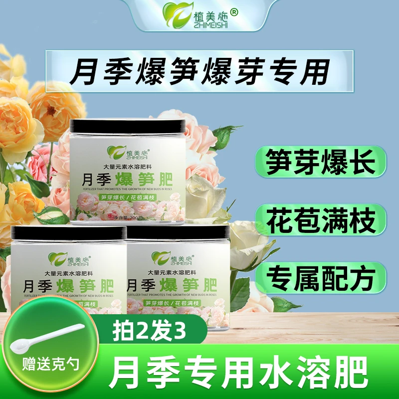 月季爆笋肥平衡型水溶肥肥料拍二发三养花营养肥料