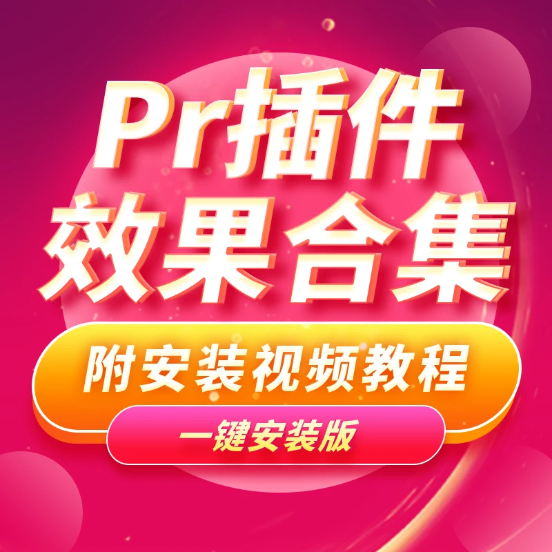 pr中文插件全套一键安装转场磨皮调色字幕预设效果附带安装教程