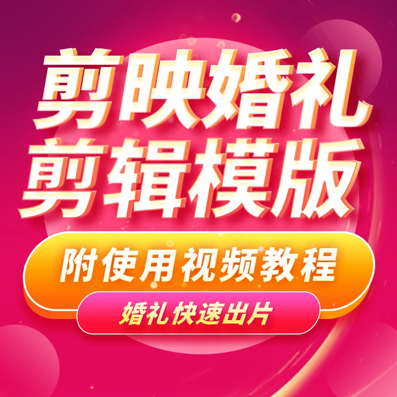 电脑剪映版婚礼预告短片视频剪辑模版合集附使用教程
