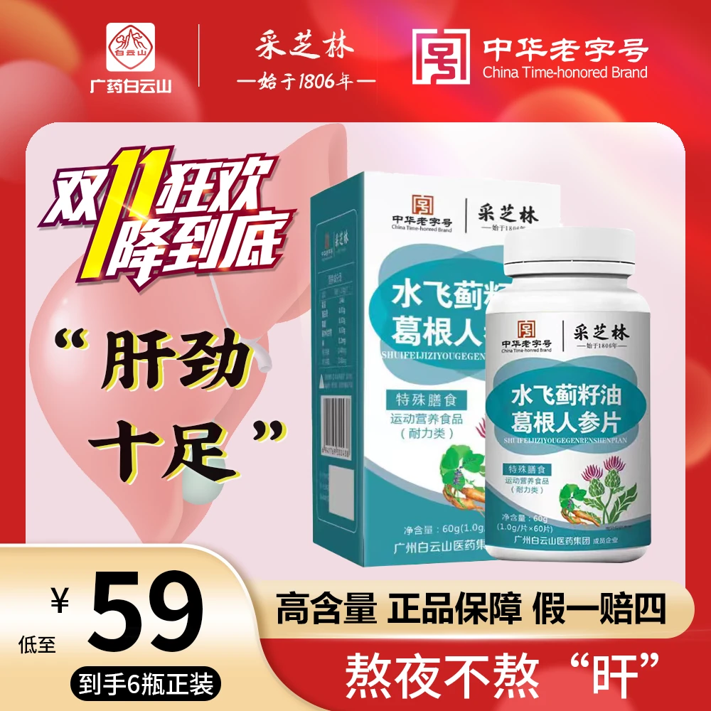 【纯亏特惠 · 拍1发6】高含量白云山采芝林水飞蓟籽油葛根片60粒A