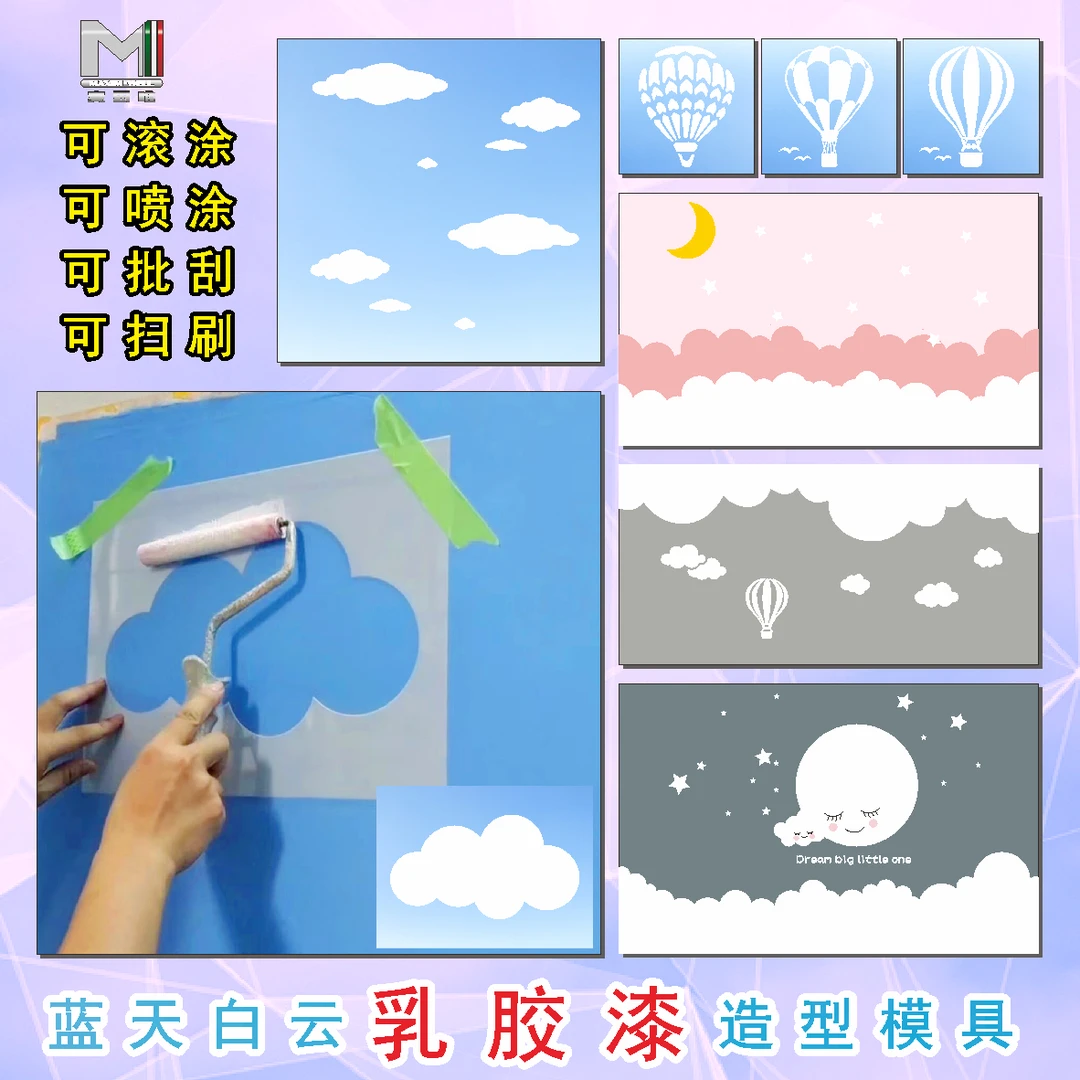 蓝天白云热气球儿童房滚涂镂印模具星星月亮艺术涂料墙面漆模板