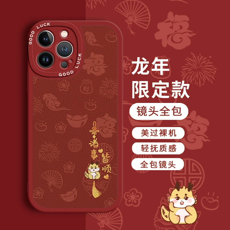 苹果15新年手机壳iPhone14龙年2024红色13pro平安喜乐12小羊皮11