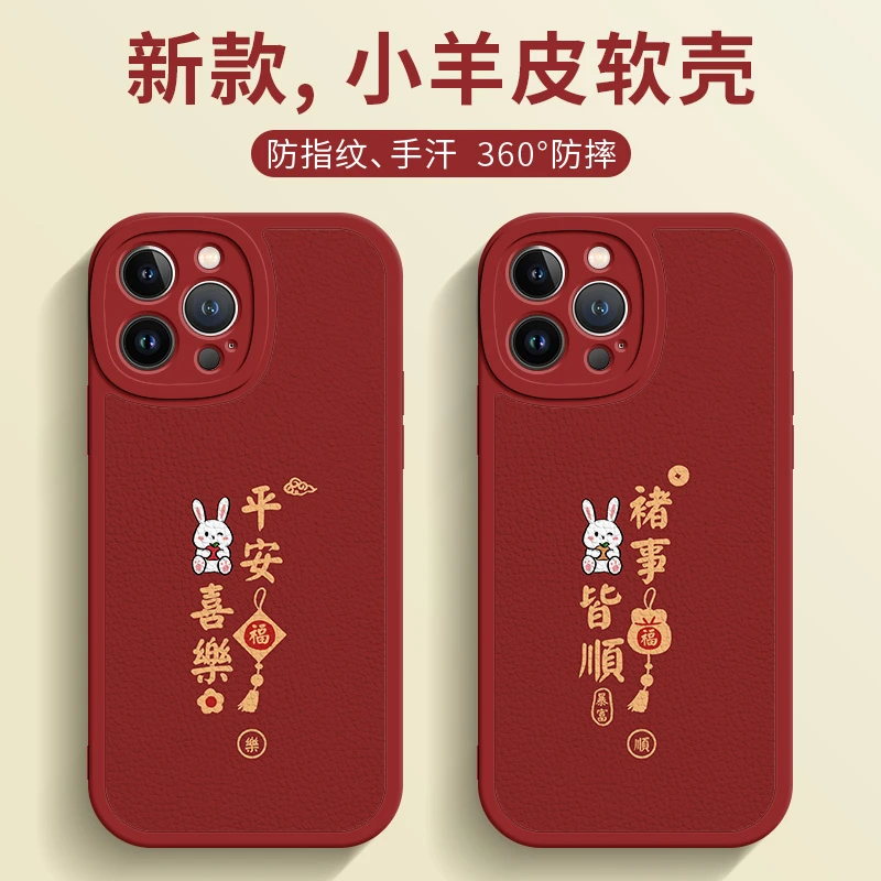 新年手机壳平安喜乐兔适用于苹果华为oppo小米vivo简约喜庆小羊皮