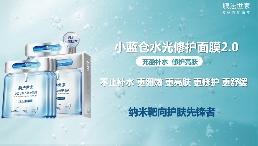 膜法世家小蓝仓水光修护面膜