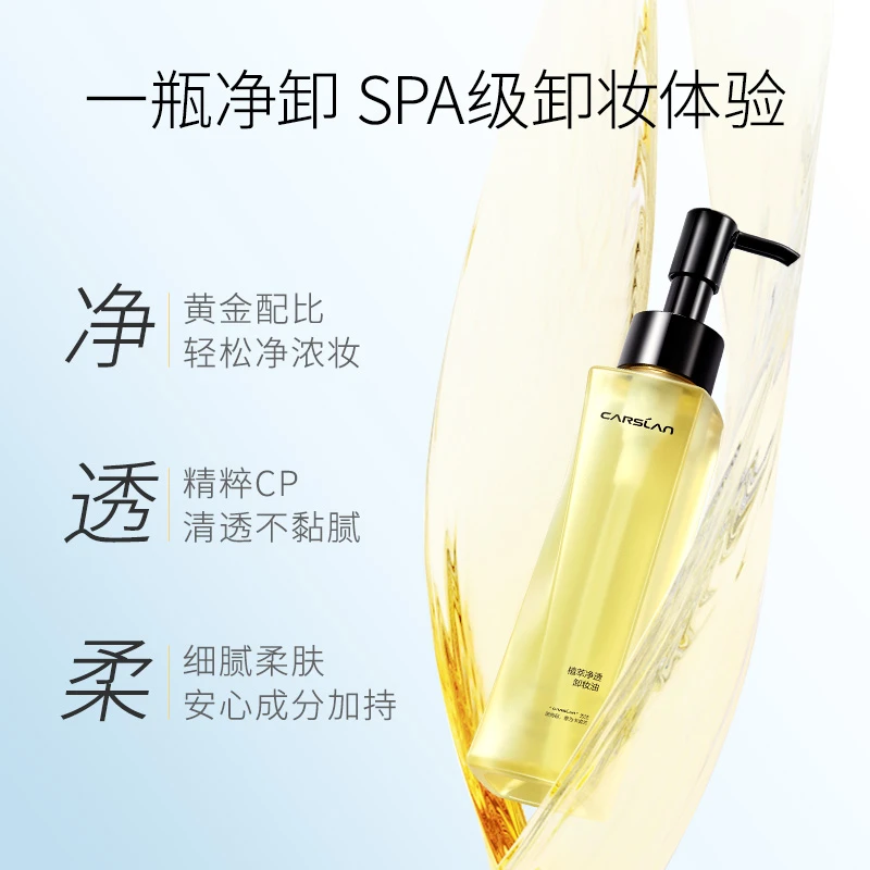 CARSLAN/卡姿兰卡姿兰植萃净透卸妆油