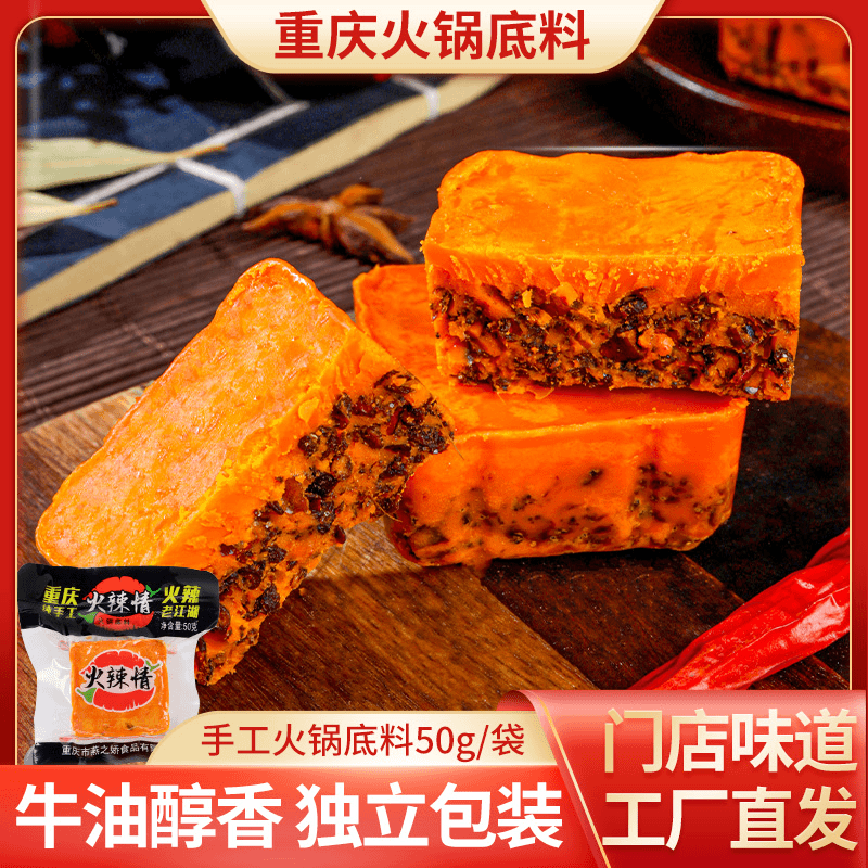 火辣情火锅底料重庆牛油火锅底料香辣麻辣川味一人份小火锅调味料