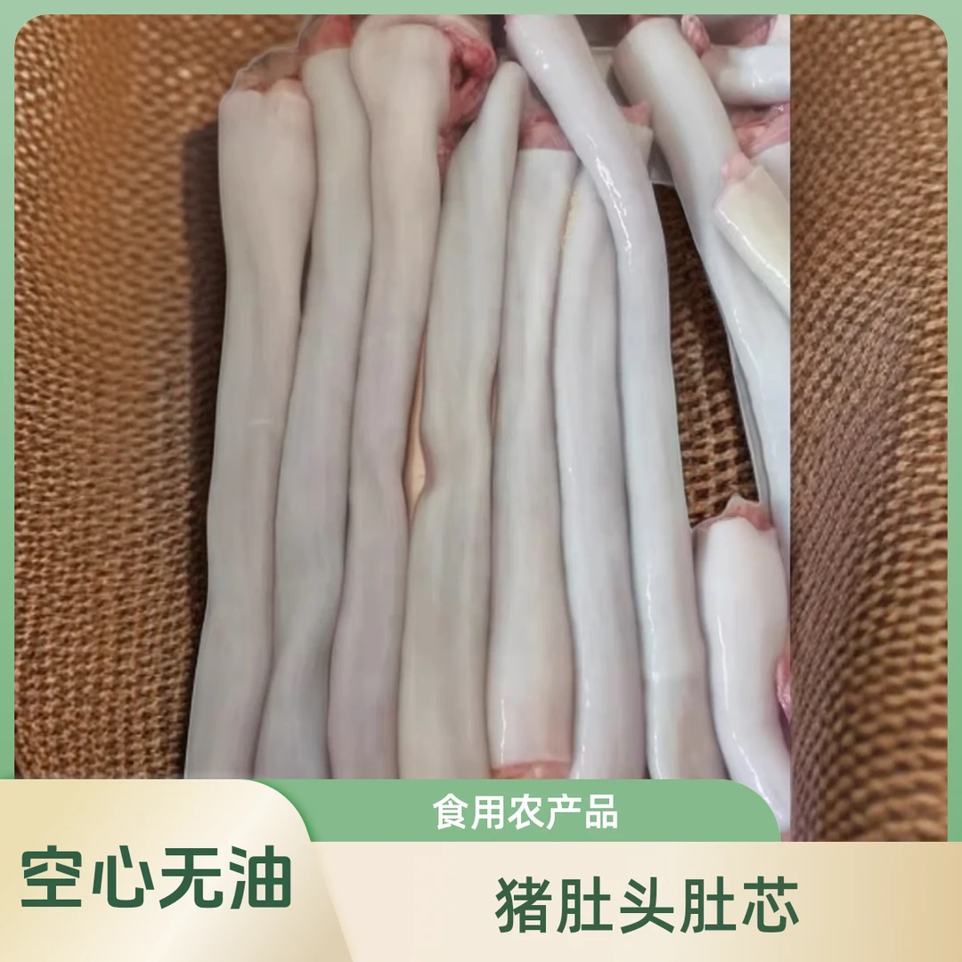 猪肚头-肚芯-空心无油 4斤一单包邮