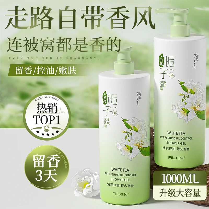 【东來优选✅】栀子花香净肤香水沐浴露大容量持久留香补水润美肌