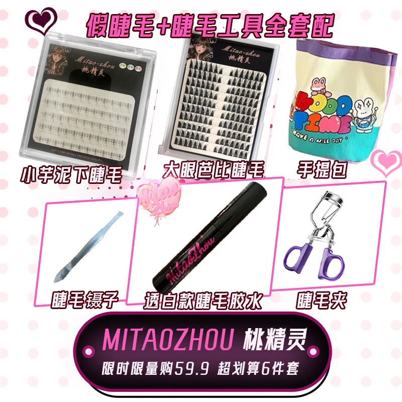【桃精灵睫毛全家桶】假睫毛加工具柔软卷高品质翘睫分段式单簇日系