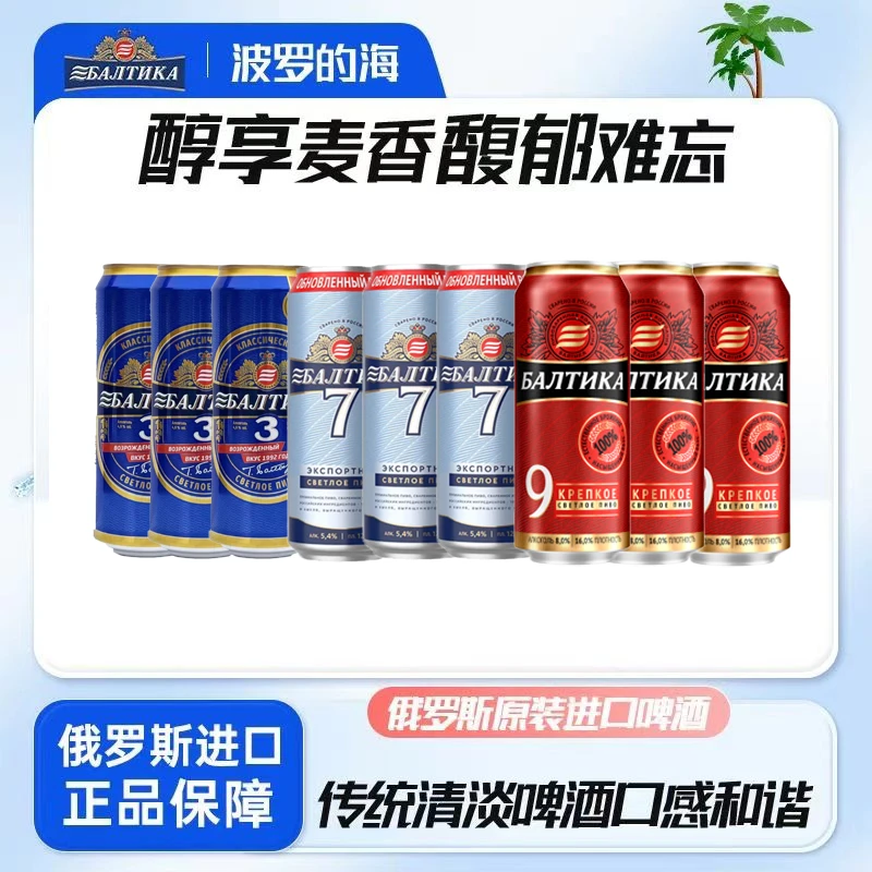 波罗的海3号7号9号烈性啤酒俄罗斯经典精酿原装进口罐装450ml24瓶