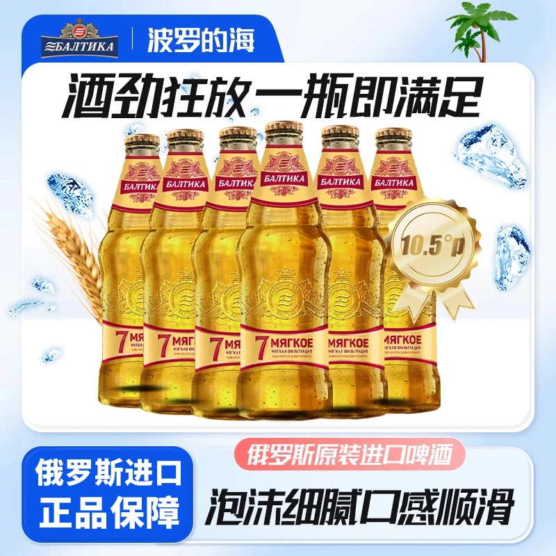 波罗的海俄罗斯原浆麦精酿啤酒整箱批发7号淡色啤酒440ml*6瓶烈性