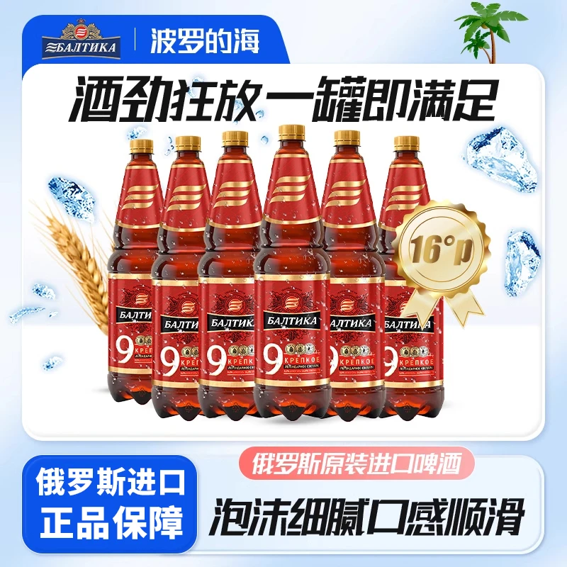 波罗的海9号德式烈性啤酒俄罗斯原浆精酿原装进口经典桶装1.3L箱