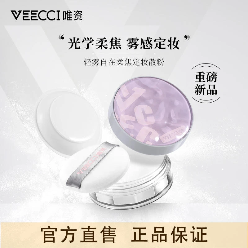 VEECCI唯资散粉控油定妆持久遮瑕春夏雾感粉饼女干油皮正品学生