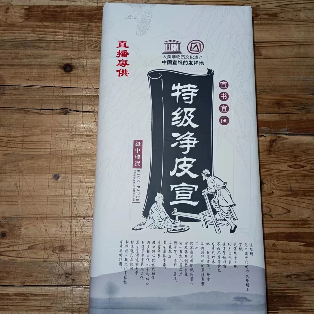 安徽省泾县雄鹿宣纸厂特级净皮宣直播专供四尺单69X138