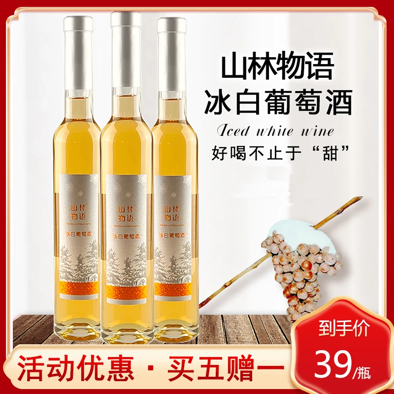 山林物语冰白葡萄酒甜型威代尔冰葡萄酒微醺375ml单支组合装