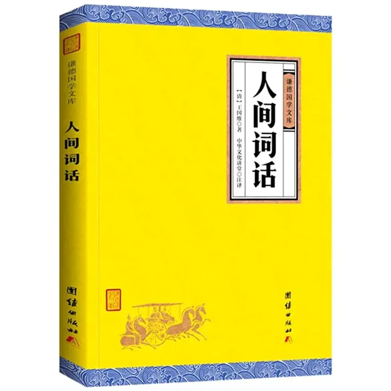 人间词话 谦德国学文库 王国维所著的文学批评著作 诗词赏析书籍
