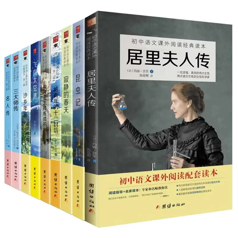 八年级阅读-居里夫人传寂静的春天飞向太空港钢铁是怎样炼成的