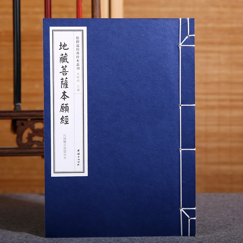 【手工宣纸】《地藏经》(民国双百鹿斋刊本)儒释道经典珍本丛刊