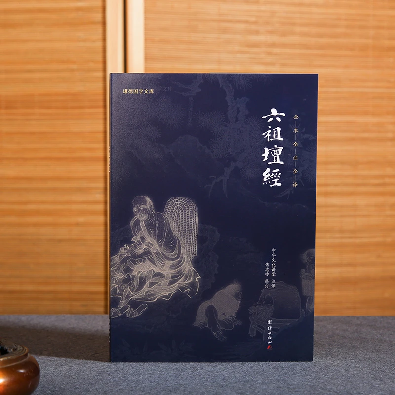 谦德国学文库 六祖坛经 禅宗六祖慧能大师经典书籍