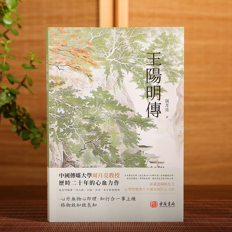 进口港版-《王阳明传》