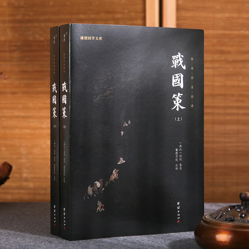 谦德国学文库 战国策  全二册   全注全译本
