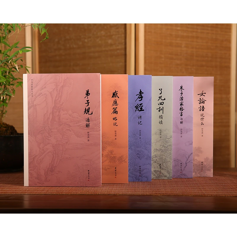 中华经典研习丛书全6册 钟茂森弟子规通解感应篇略说朱子治家格言