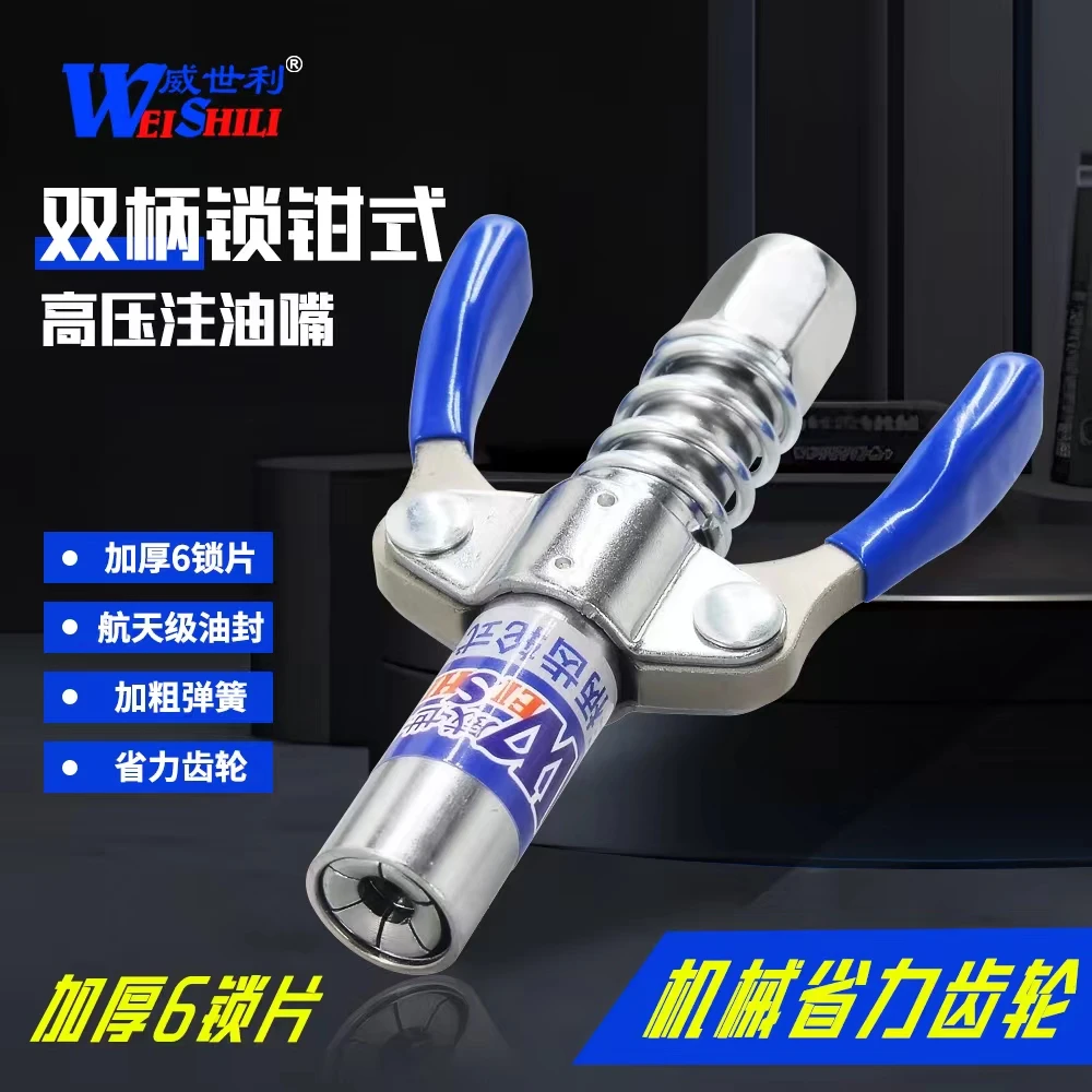 （威世利）双柄锁钳式高压注油嘴双柄高压锁嘴