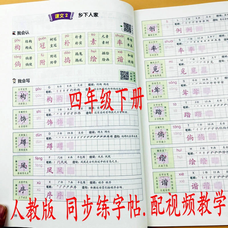 人教版四年级下册语文同步练字帖笔画笔顺组词造句听写默写字帖