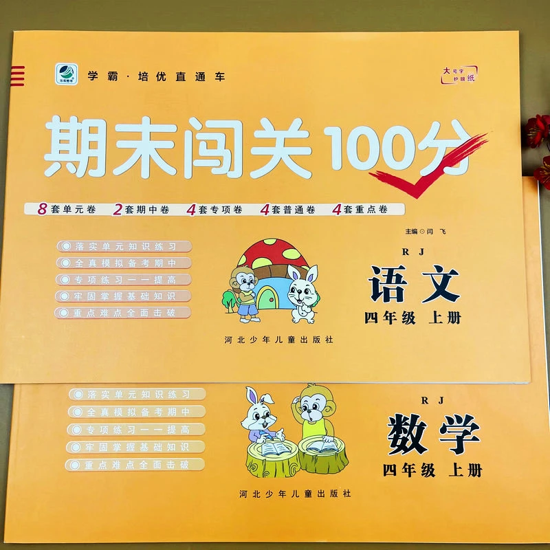 人教版试卷四年级上册语文数学同步测试卷单元期中重点试卷测试题