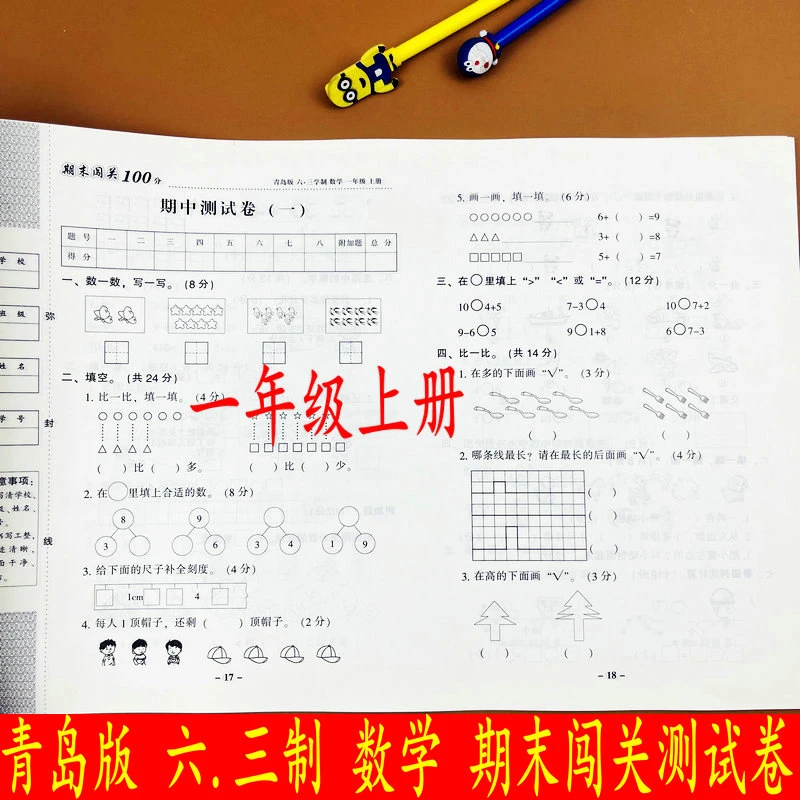 青岛版六三制一年级上册数学期末闯关测试卷单元期中专项重点试卷