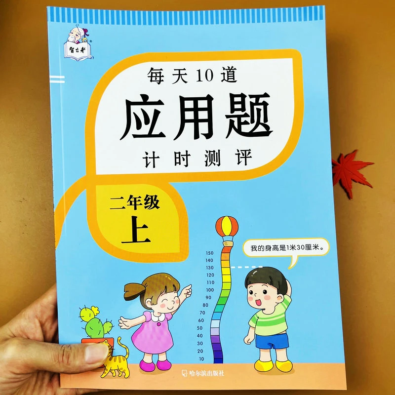 每天10道应用题计时测评二年级上册人教版数学同步应用题解决问题