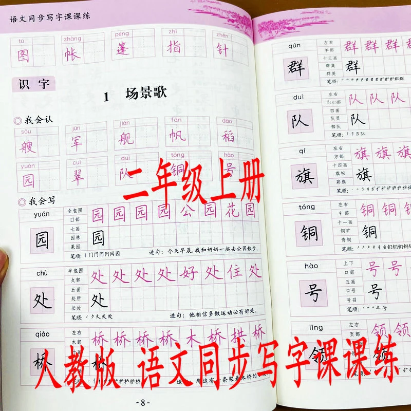二年级上册语文同步写字课课练人教版写好规范字语文同步练字帖