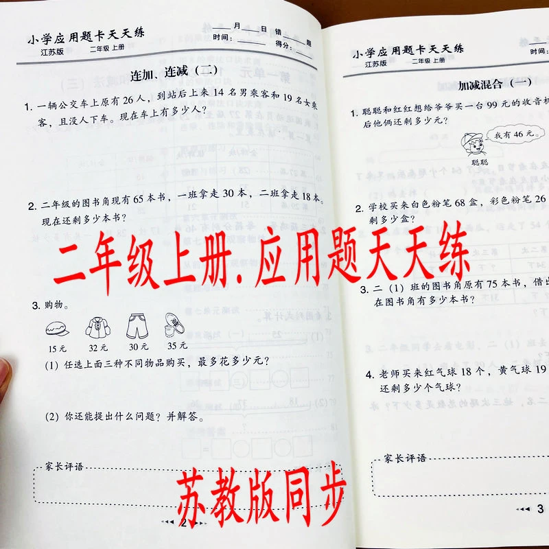 苏教版二年级上册数学应用题天天练数学同步练习册解决问题必刷题