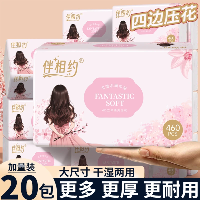 【眠zzz专属】伴相约4D立体柔美纸巾可湿水纸家用抽纸20包460张/包