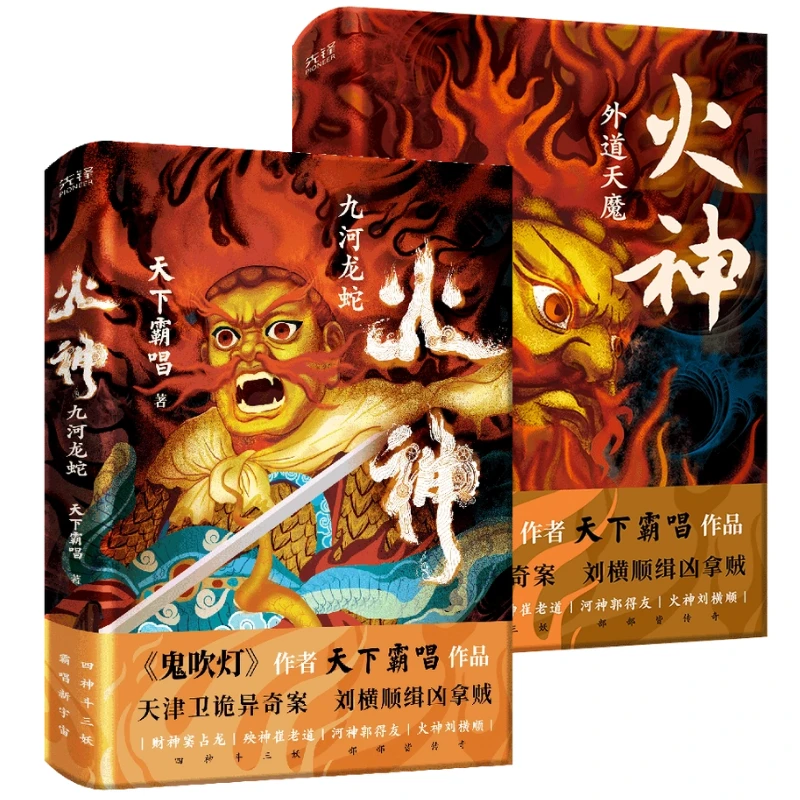 火神1：九河龙蛇+火神2：外道天魔《鬼吹灯》作者天下霸唱新作