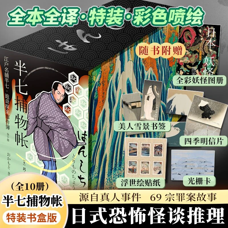 半七捕物帐，（书盒特装典藏）源自岛国真人事件的恐怖怪谈推理