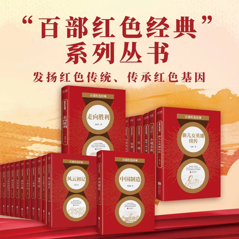 “百部红色经典”丛书：发扬红色传统，传承红色基因！