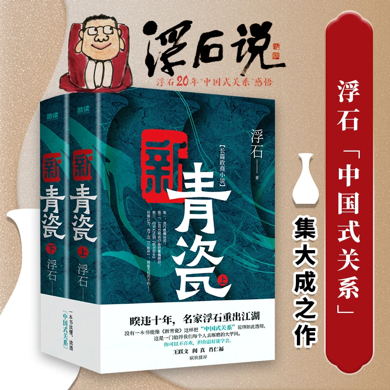 【ZB】新青瓷（暌违十年，名家浮石一本书讲透官场政商关系）