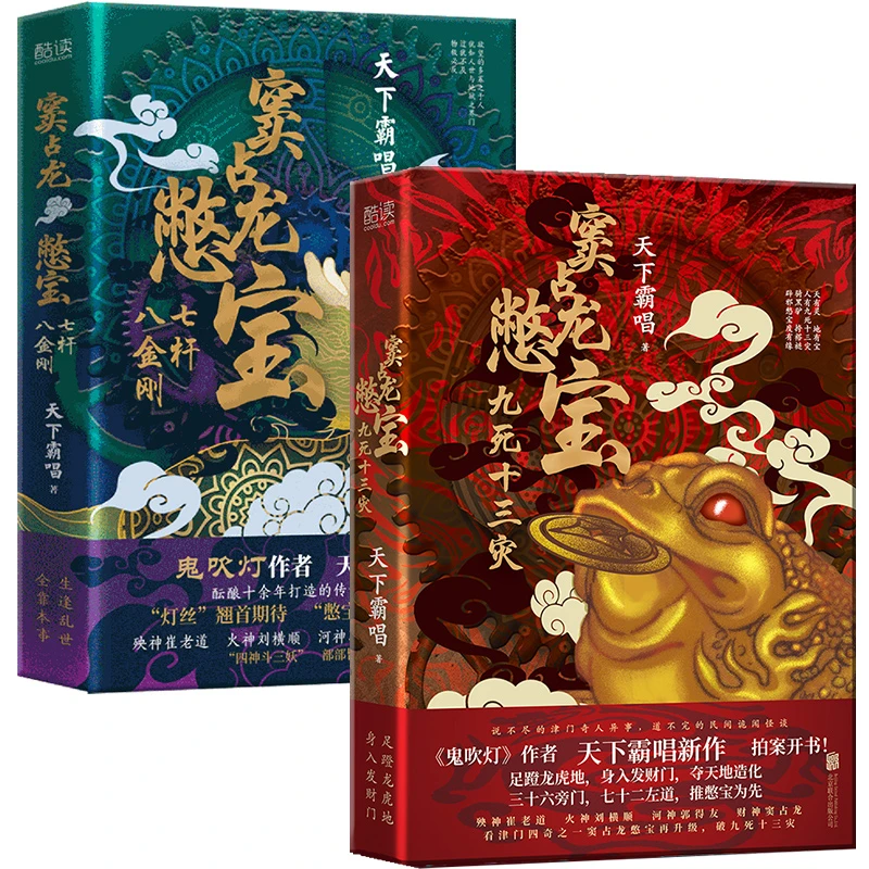 【ZB】2册 窦占龙憋宝：七杆八金刚+九死十三灾悬疑 天下霸唱精装