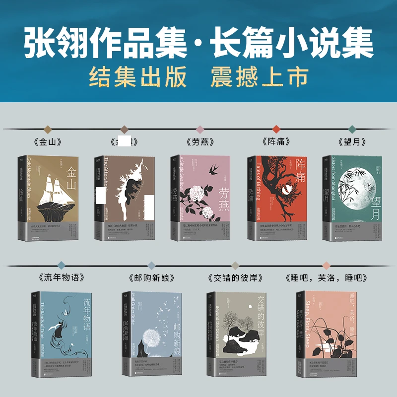 张翎作品集·长篇小说卷（精装）全9册