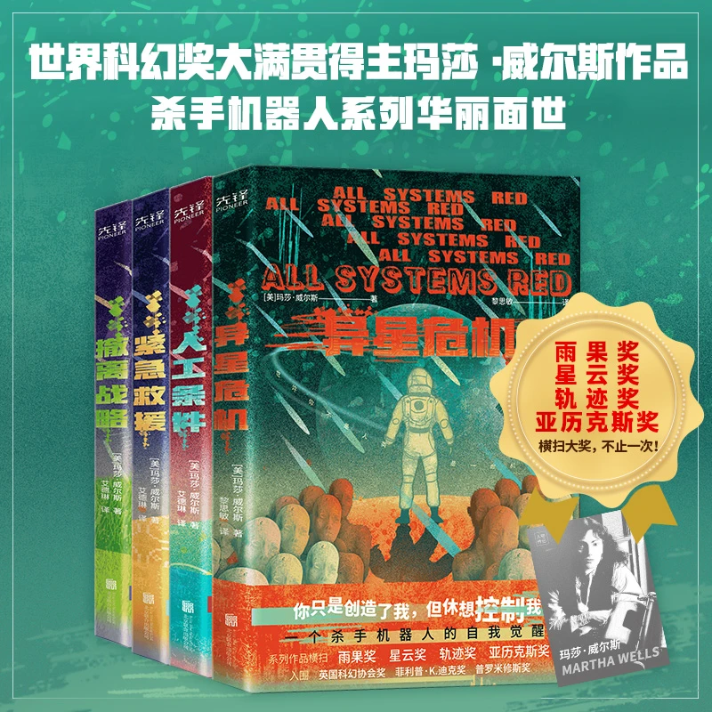 国际科幻大奖作品：机器人日记（全4册） 人工智能AI 高考作文相关