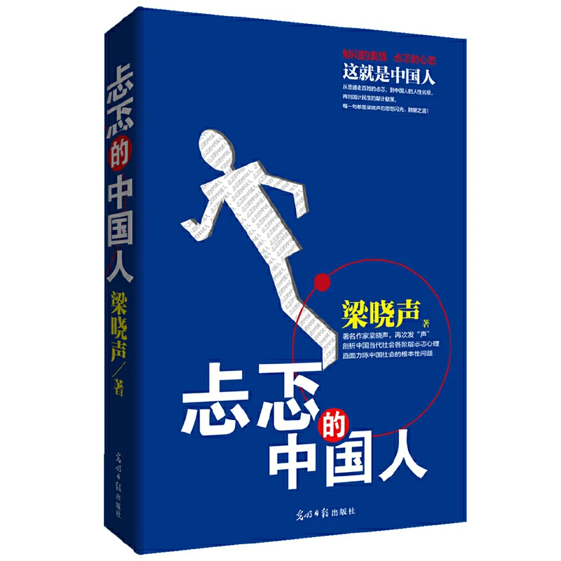 【ZB微瑕】梁晓声作品《忐忑的中国人》直面历陈中国社会的根本性问题